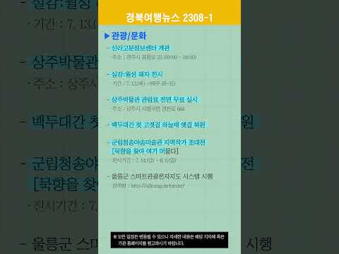 경북여행뉴스 23년 8월 1차