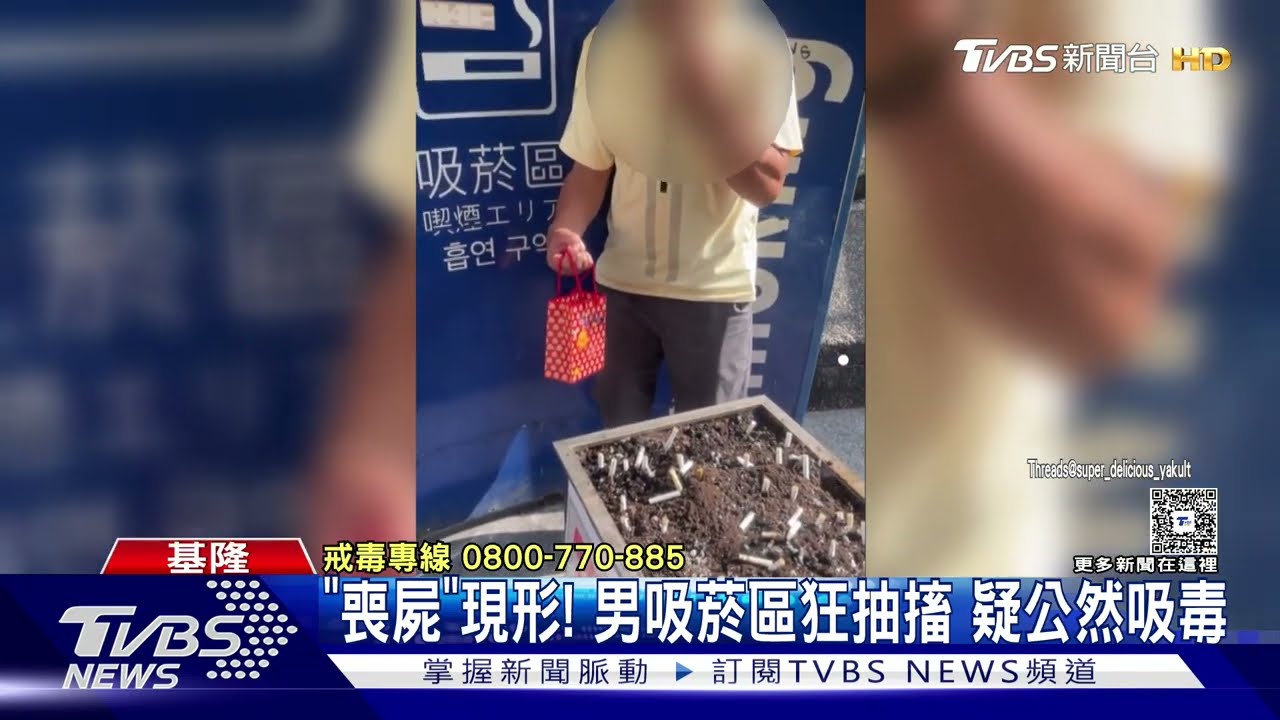 影音/基隆男「喪屍」般抽搐!疑吸食依託咪酯 市民嘆:早已習慣