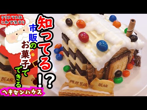 [Casa Hexen] Pastel y postre de Navidad, parte 2, ¿eh? ¿Se puede hacer con dulces disponibles comercialmente? ¡Casa de dulces fácil impartida por un chef pastelero! !