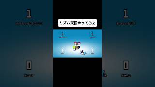新作リズム天国のミニおやつをやってみたよ！#shorts