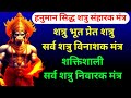 हनुमान शत्रु नाशक महा मंत्र शत्रु भूत 