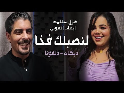 لنصبلك فخا لوجيني بعينك غزل سلامة وايهاب العوني دبكات دلعونا 2022