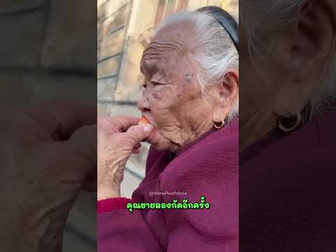 เมื่อคุณยายพยายามกัดสตอเบอร์รี่ แต่ลืมไปว่าตัวเองไม่มีฟัน!