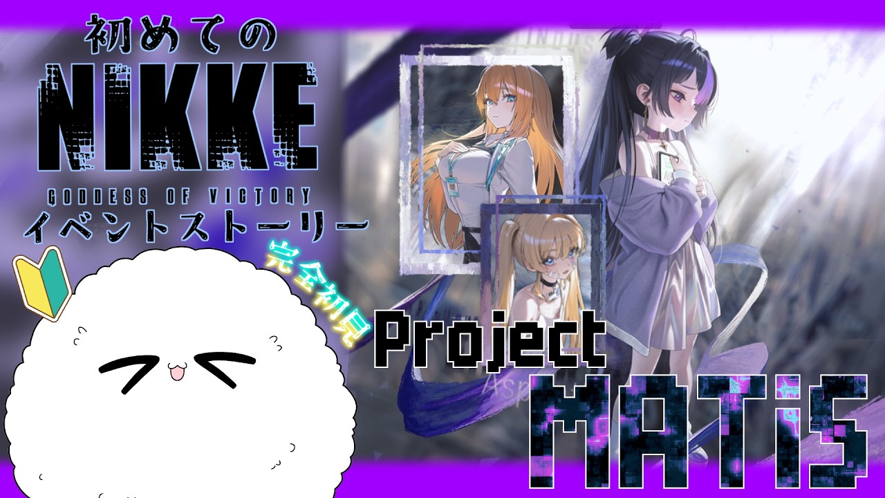 【 #nikke  / Project MATiS 】#60 前イベはほっこりでしたが、今イベはニケニケしてるらしい《 #ゲーム配信  》