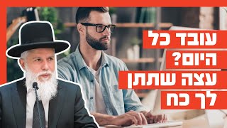הרב זמיר כהן - עובד כל היום? עצה שתתן לך כח