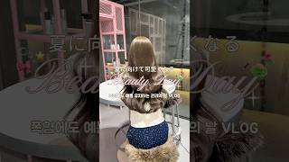 🪄🌻夏に向けて可愛くなる美容day VLOG💅🏻🎀  #美容デー #自分磨き #夏ネイル #韓国女子 #日常vlog