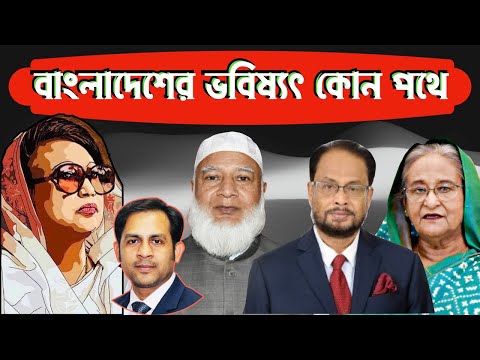বাংলাদেশের ভবিষ্যৎ কোন পথে #Nazmul_Hasan #New_York_Voice