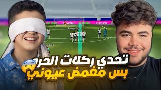 تحدي ركلات الحره 🔥 اني و مغمض عيوني 😨 مستحييلل الي صار 🤯!!