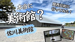 【佐川美術館】守山の登録美術館！子供が集まる企画展｜滋賀県