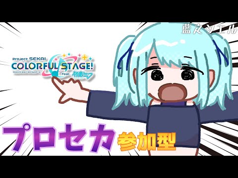 【プロセカ】ちょっとする!【藍之シエル】