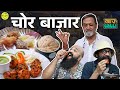 Chor Bazaar Khau Galli | Ft. Mahesh Manjrekar I #Mumbai #Bha2Pa