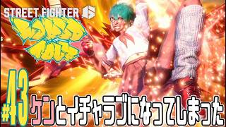 【実況プレイ】ストリートファイター６ #43『ケンとイチャラブになってしまった』ワールドツアー