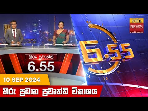 Hiru News 06:55 PM | 2024-09-10