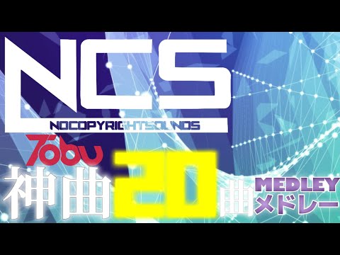 【NCSメドレー】BEST OF TOBU MIX ! 最高にテンションが上がる!!! Tobuの神曲20選!!! 広告なし!!! 【重低音】【EDM】【作業用BGM】