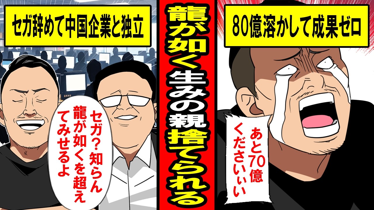 【実話】龍が如くの生みの親、4年で80億とかして成果ゼロ。「70億おかわり」→中国企業に捨てられる