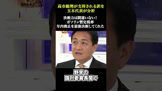 【玉木代表が分析】高市総理が支持されるわけ。「決断力は間違いない」ガソリン暫定税率廃止への決断#玉木雄一郎 #堀江貴文 #国民民主党 #経済政策 #ガソリン税 #日本経済 #高市政権 #切り抜き