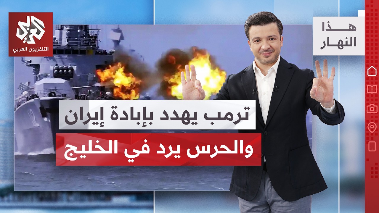 الإيرانيون يؤكدون سيطرتهم على كامل مضيق هرمز، ولبنان مهدد بالفتنة بين إطاري?
