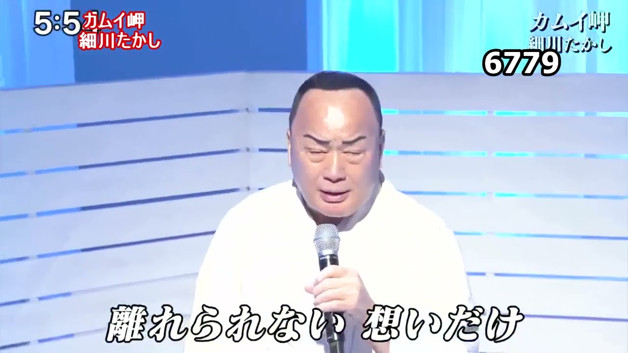 ★・26086,　細川たかし　カムイ岬