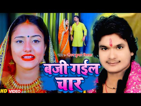 #Video | #नीरज_कुमार_निराला | बजी गईल चार | #छठ_गीत | #Niraj Kumar Nirala | New Bhojpuri Chhath Song