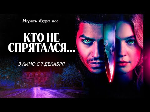 трейлер американского хоррора КТО НЕ СПРЯТАЛСЯ..., в кино с 7 декабря