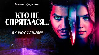 трейлер американского хоррора КТО НЕ СПРЯТАЛСЯ..., в кино с 7 декабря