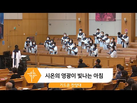 [22.01.02] 기드온 찬양대 - 시온의 영광이 빛나는 아침 대표이미지