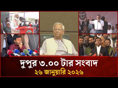 দুপুর ৩ টার মাইটিভি সংবাদ | ২৬ জানুয়ারি ২০২৬ | Mytv News 3 PM | 26 Jan 2026