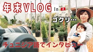 【海外生活】チュニジアで年末を過ごす | 初インタビュー体験 | 市場で大晦日の買い出し