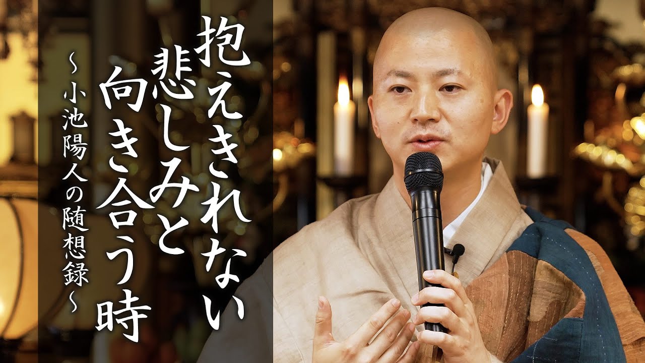 【法話】抱えきれない悲しみと向き合う時　#抱えきれない #悲しみ #お経