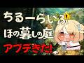#13【ほの暮しの庭】ED後 親密度とか2回目のアプデがきちゃ!【不知火フレア/ホロライブ】※ネタバレあり