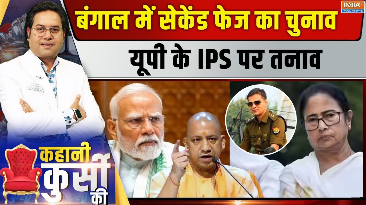 Kahani Kursi Ki LIVE : बंगाल में सेकेंड फेज का चुनाव  यूपी के IPS पर तन?