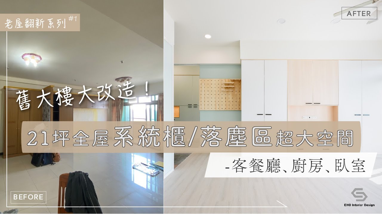 老屋翻新篇-21坪舊屋大樓翻新全屋系統櫃、落塵區設計超大空間，打造輕盈系統純淨宅