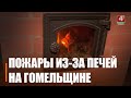28 возгораний из-за печей зафиксировано с начала года на Гомельщине
