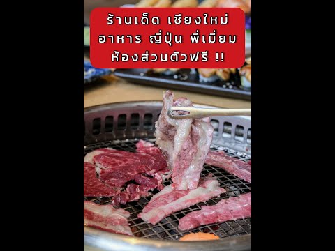 รีวิว ร้านเด็ด เชียงใหม่ โดย ก้องพบ เซาะรีวิว