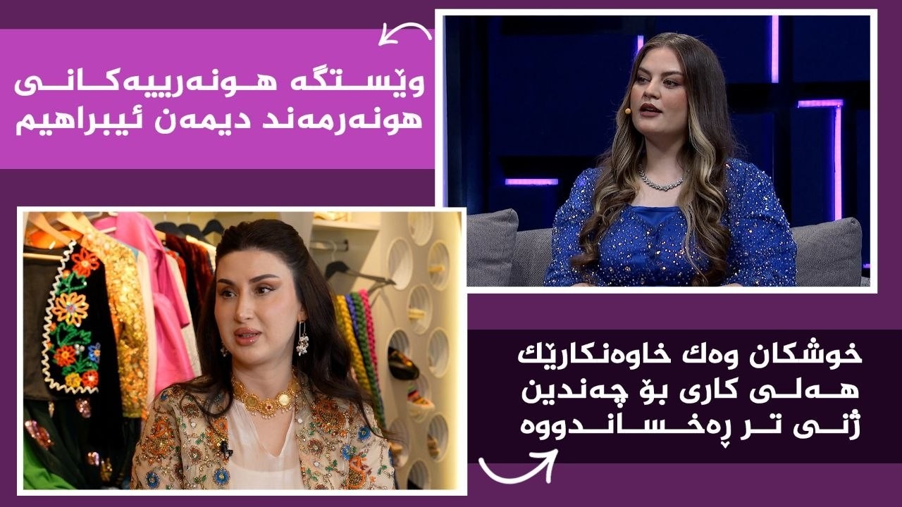 ڤیدیۆ | بنەوشە _ خوشکان وەک خاوەنکارێک هەلی کاری بۆ چەندین ژنی تر ڕەخساندووە