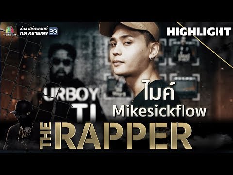 ไมค์ Mikesickflow | THE RAPPER