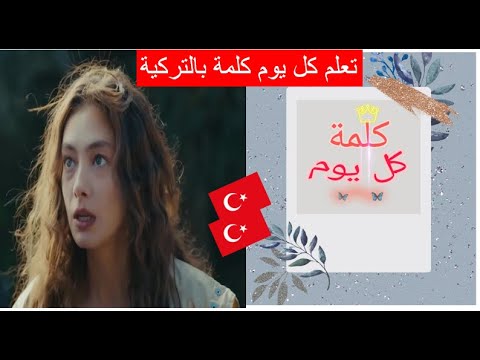 تعلم التركية || تعلم كل يوم كلمة || اليوم 10 || inan#