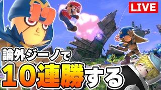 後ろ投げステルスボムで10連勝キメる論外射撃Mii【スマブラSP】