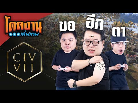 โดดงานเล่นเกม | Civilization 7 แบบมัลติเพลเยอร์