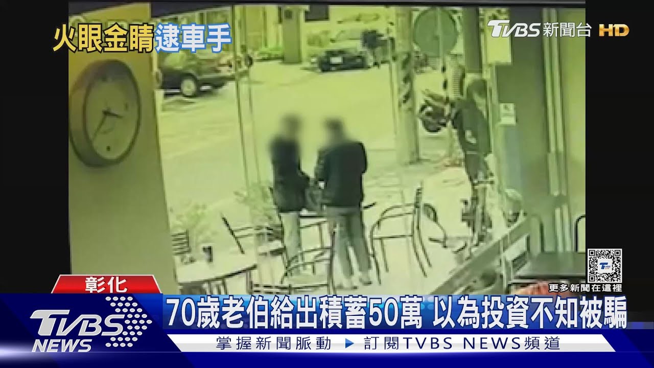 台灣最厲害的眼睛　「眼神確認」警識破車手