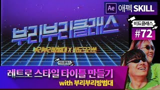 FUTURE 레트로 스타일의 타이틀 만들기 With 부리부리방범대 에이프롬 #72