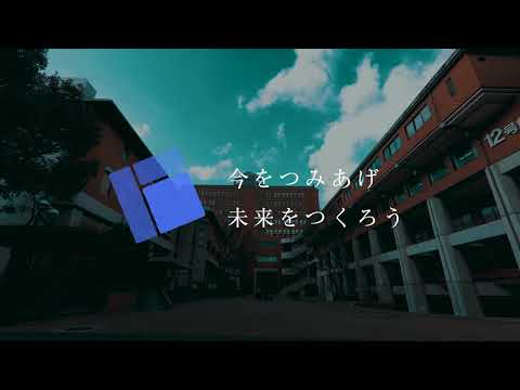 【大阪産業大学】「今をつみあげ　未来をつくろう」WebPV(short version)