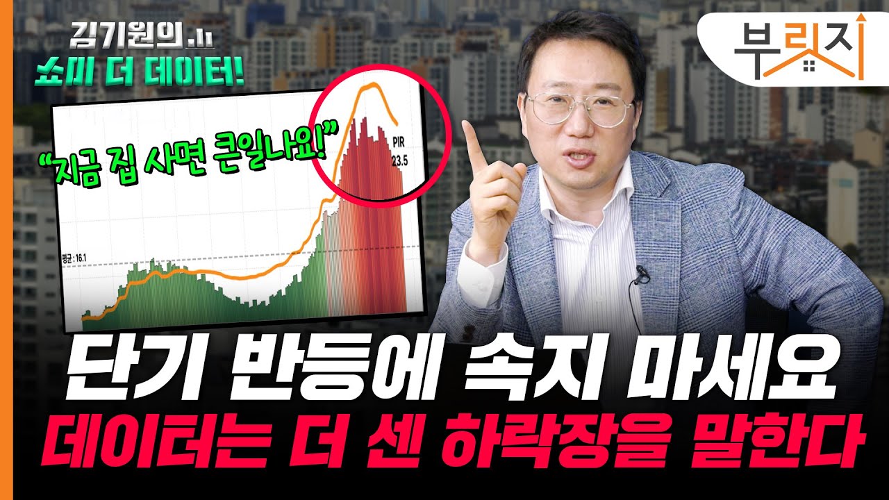 "더 센 하락 대비하세요" 단기 반등의 위험성, 데이터가 '영끌족'에 전하는 경고[김기원의 쇼미더데이터!]