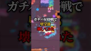 ガチバ昇格戦で壁全部壊してみた #ゲーム実況 #ゲーム #えふぺん #ブロスタ #実況 #検証 #brawlstars #fpen #ゲーム配信 #supercell