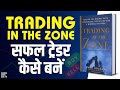 Trading In The Zone By Mark Douglas Audiobook Book Summary In Hindi