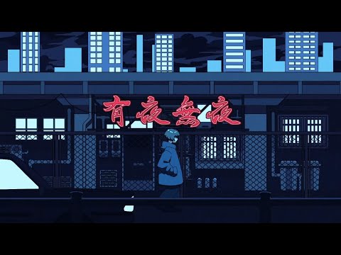 有夜無夜