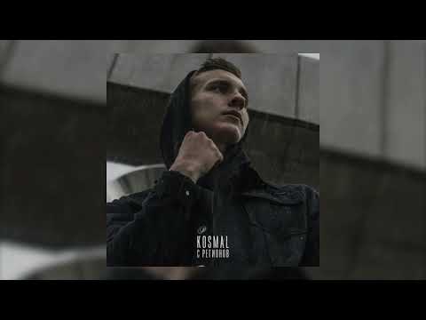 Kosmal - С регионов (Официальная премьера трека)