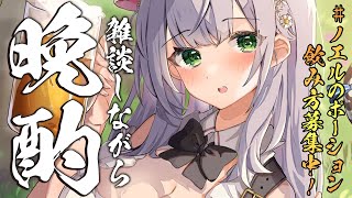 【晩酌】#ノエルのポーション 飲みながら雑談！！【白銀ノエル/ホロライブ】のサムネイル