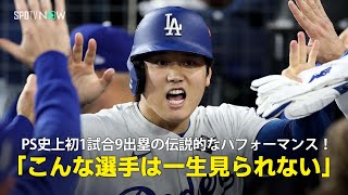 【現地実況】ドジャース・大谷翔平がPS史上初1試合9出塁の伝説的なパフォーマンス！「こんな選手は一生見られないかもしれません」