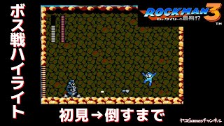 【ロックマン３/ボス戦ハイライト】ハードマン